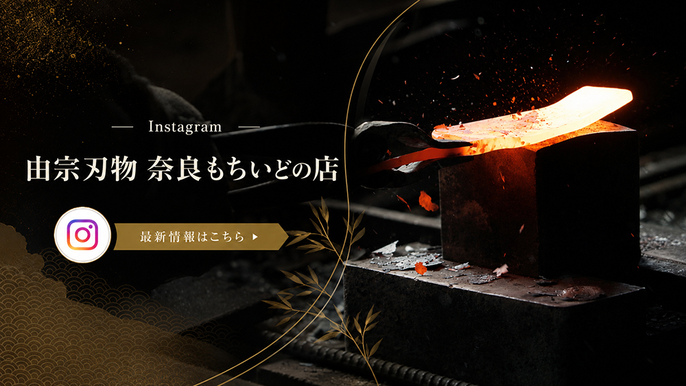 由宗刃物 奈良もちいどの店 Instagram